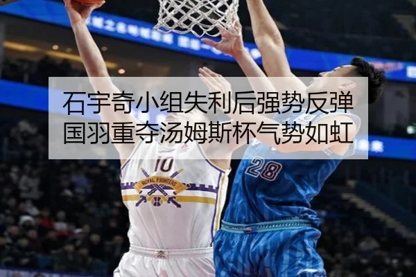 石宇奇小组失利后强势反弹 国羽重夺汤姆斯杯气势如虹