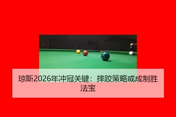 qiong-si-nian-chong-guan-guan-jian-shuai-jiao-ce-lve-huo-cheng-zhi-sheng-fa-bao-2-506.jpg