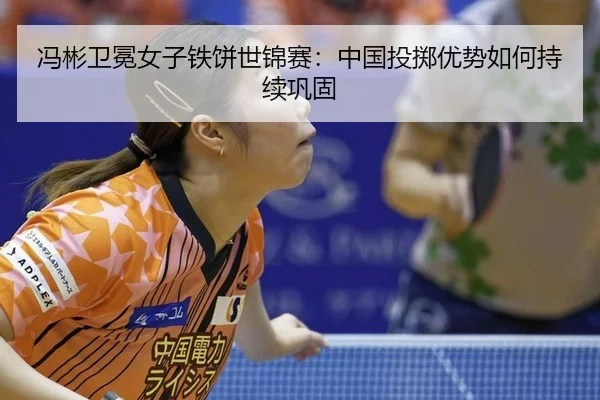 feng-bin-wei-mian-nv-zi-tie-bing-shi-jin-sai-zhong-guo-tou-zhi-you-shi-ru-he-chi-xu-gong-gu-2-896.jpg