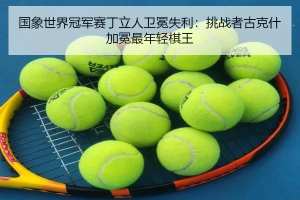 guo-xiang-shi-jie-guan-jun-sai-ding-li-ren-wei-mian-shi-li-tiao-zhan-zhe-gu-ke-shen-jia-mian-zui-nian-qing-qi-wang-3-896.jpg