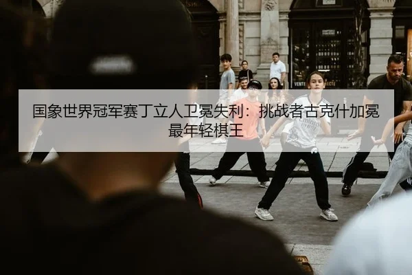 guo-xiang-shi-jie-guan-jun-sai-ding-li-ren-wei-mian-shi-li-tiao-zhan-zhe-gu-ke-shen-jia-mian-zui-nian-qing-qi-wang-1-578.jpg